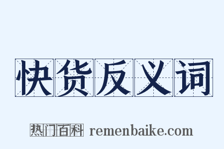 快货反义词是什么意思的图片